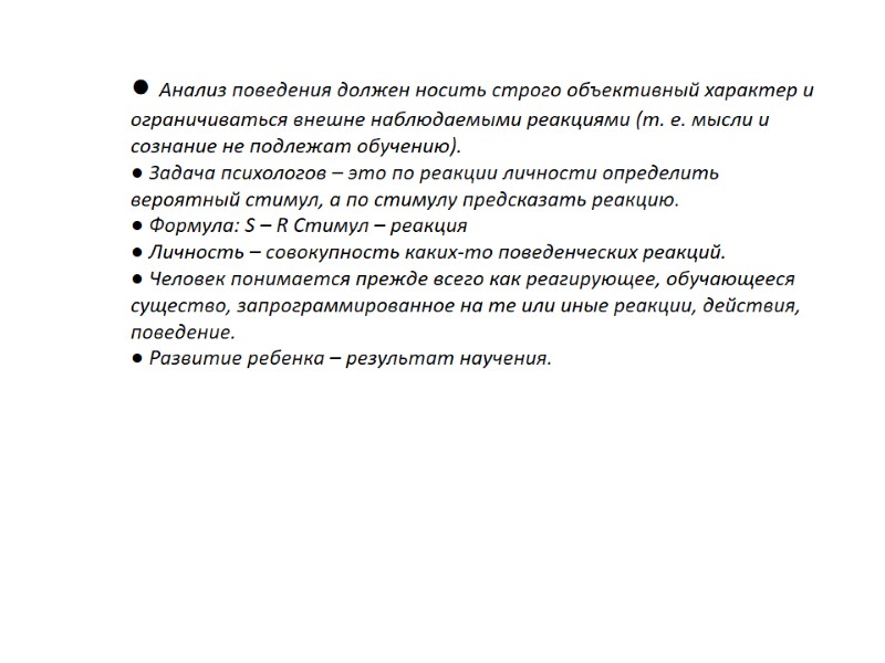 ● Анализ поведения должен носить строго объективный характер и ограничиваться внешне наблюдаемыми реакциями (т.